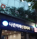 나은미래신경외과의원