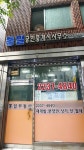 통일공인중개사무소