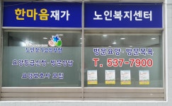 한마음재가노인복지센터
