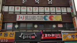 J&J당구클럽