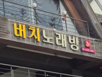 버치노래연습장