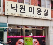 낙원미용실