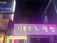 다오래노래연습장