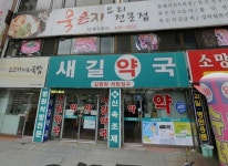 새길약국