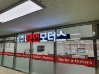 모던모터스