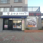 한림옹포왕코다리전문점