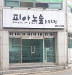 피아노숲음악학원