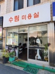 수림미용실