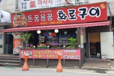돈꿈용꿈화로구이