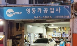 카포스 영동카센터