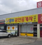 흥부공인중개사사무소