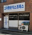 고려익스프레스