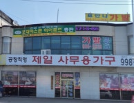 제일사무용가구