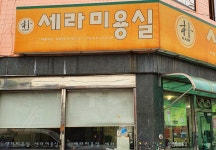 세라미용실 본점