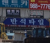 반석타일