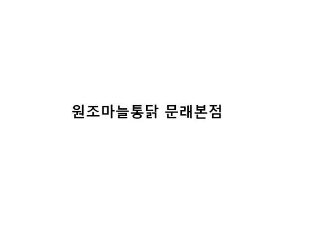 원조마늘통닭 문래본점