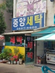 중앙세탁소