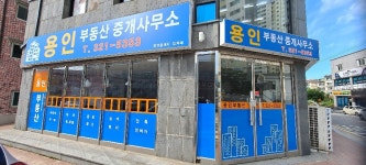 용인부동산중개사무소