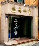옥수탕