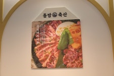 동방축산 서면본점