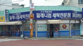밀레니엄세탁전문점