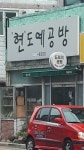 현도예공방
