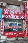 쌍용공인중개사사무소