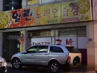 열린노래연습장