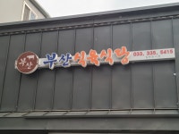 부산식육식당