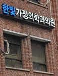 한빛가정의학과의원