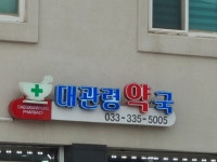 대관령약국