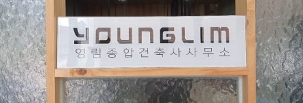 영림종합건축사사무소