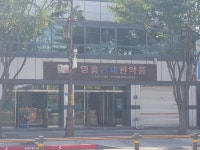 영흥건재한약품