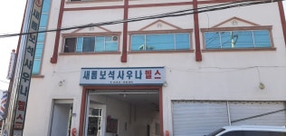 새롬 보석 사우나 헬스