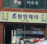 초원인재사