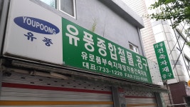 유풍종합상사