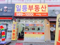 일등부동산공인중개사사무소