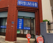 제이엠유통