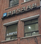 벧엘치과의원