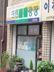 크린세탁광장 연무2점