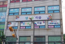 샘소슬미술교습소