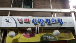기씨신발편의점까치산역점