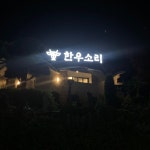 한우소리 진주점