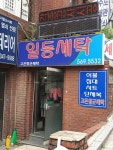 일등세탁소