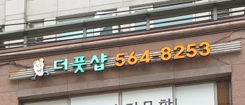 더풋샵마사지 대치롯데점