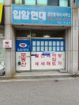 입암현대 공인중개사사무소