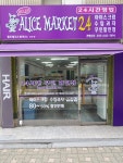 헬로앨리스마켓24 등촌점