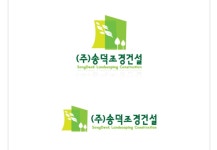 송덕조경건설