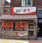 일촌분식