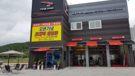 타이어프로 초장점